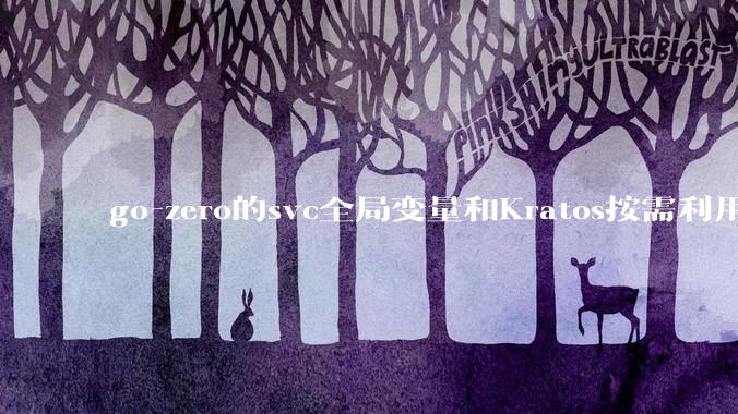 go-zero的svc全局变量和Kratos按需利用wire进行依赖注入哪个在实际生产合作中更合适？