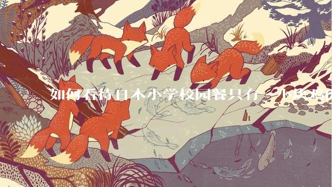 如何看待日本小学校园餐只有一小块鸡肉？