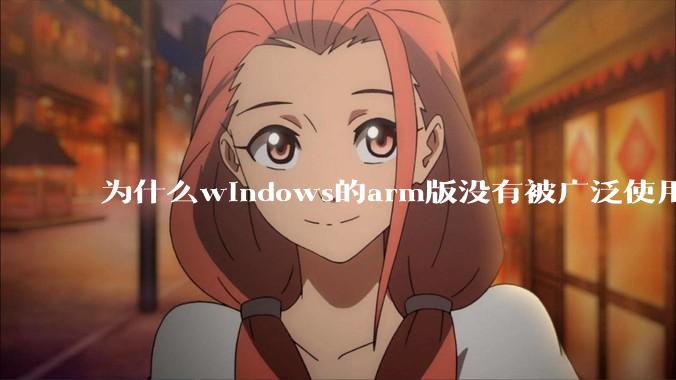 为什么windows的arm版没有被广泛使用？
