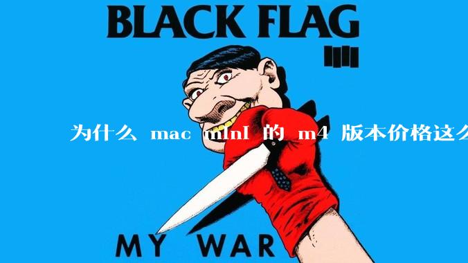 为什么 mac mini 的 m4 版本价格这么低呢？
