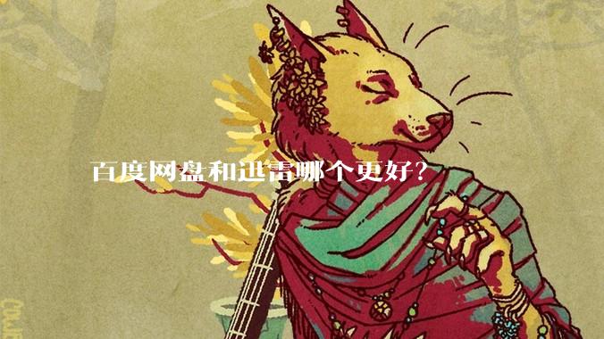 百度网盘和迅雷哪个更好？