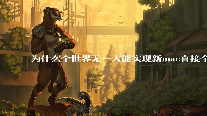 为什么全世界无一人能实现新mac直接全功能稳定装Win 11 arm，或PC直接装macOS arm？