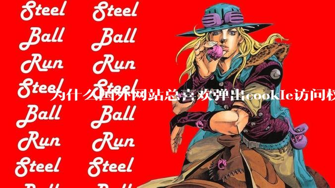 为什么国外网站总喜欢弹出cookie访问权限弹窗，国内网站却没有，这么做有什么意义？