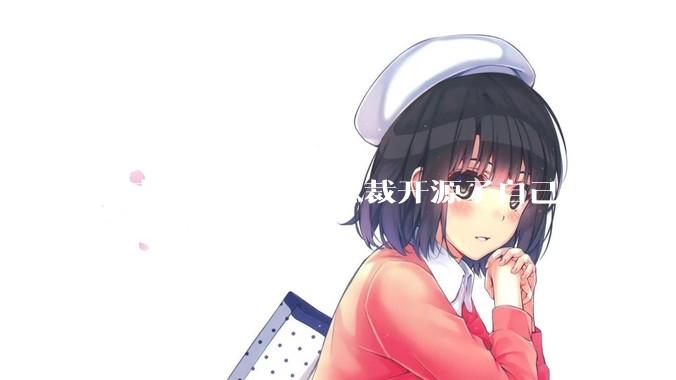字节跳动技术副总裁开源了自己与Trae合作的首个项目，如何评价目前AI开发的水平？
