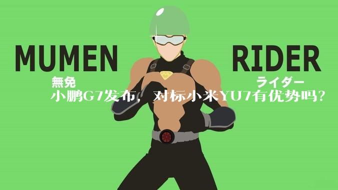 小鹏G7发布，对标小米YU7有优势吗？