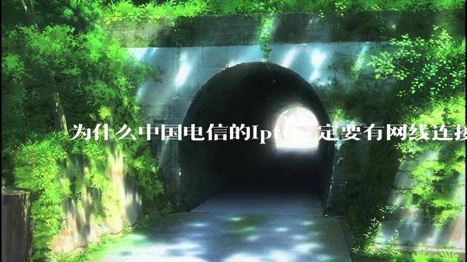 为什么中国电信的iptv一定要有网线连接！？