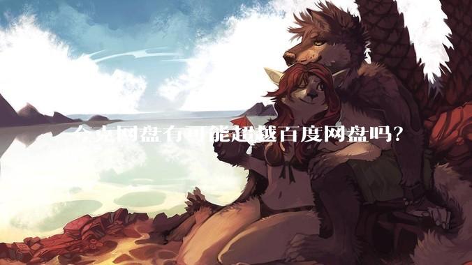 夸克网盘有可能超越百度网盘吗？
