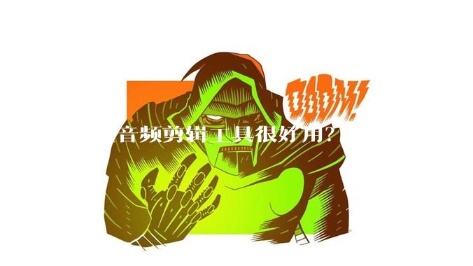 哪些音频剪辑工具很好用？