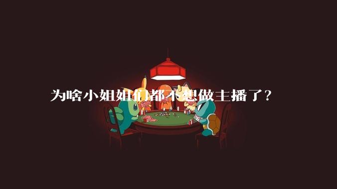 为啥小姐姐们都不想做主播了？