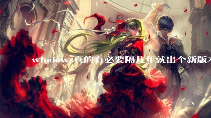 windows真的有必要隔几年就出个新版本吗？