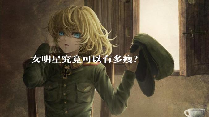 女明星究竟可以有多瘦？